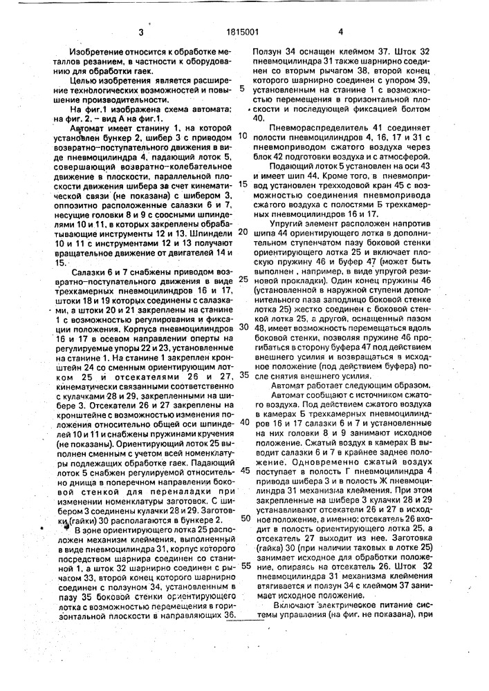 Автомат для зенкования гаек (патент 1815001)