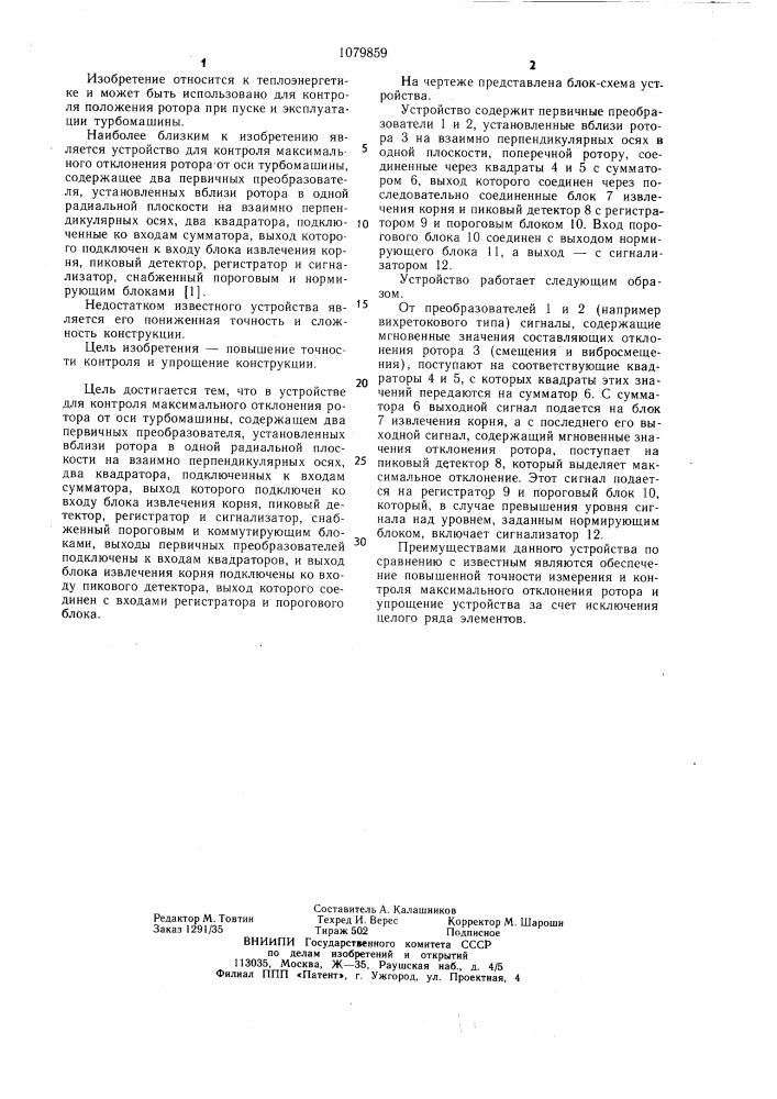 Устройство для контроля максимального отклонения ротора от оси турбомашины (патент 1079859)