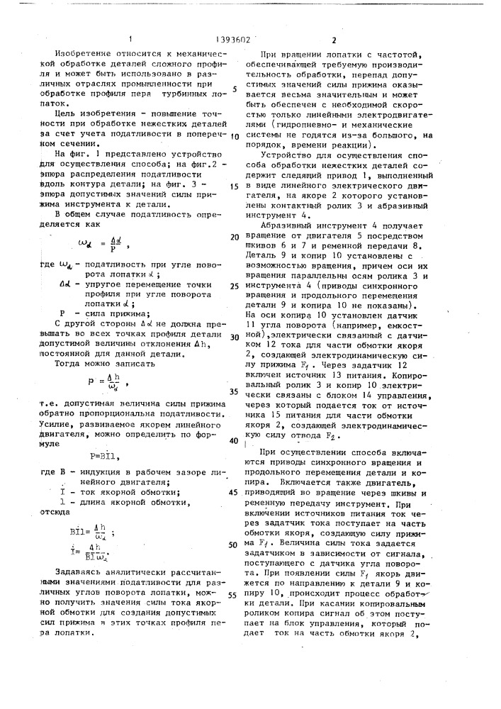 Способ финишной копировальной обработки деталей сложного профиля (патент 1393602)