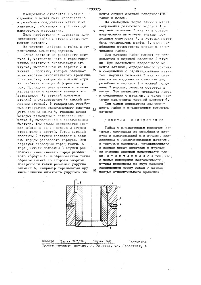 Гайка с ограниченным моментом затяжки (патент 1293375)