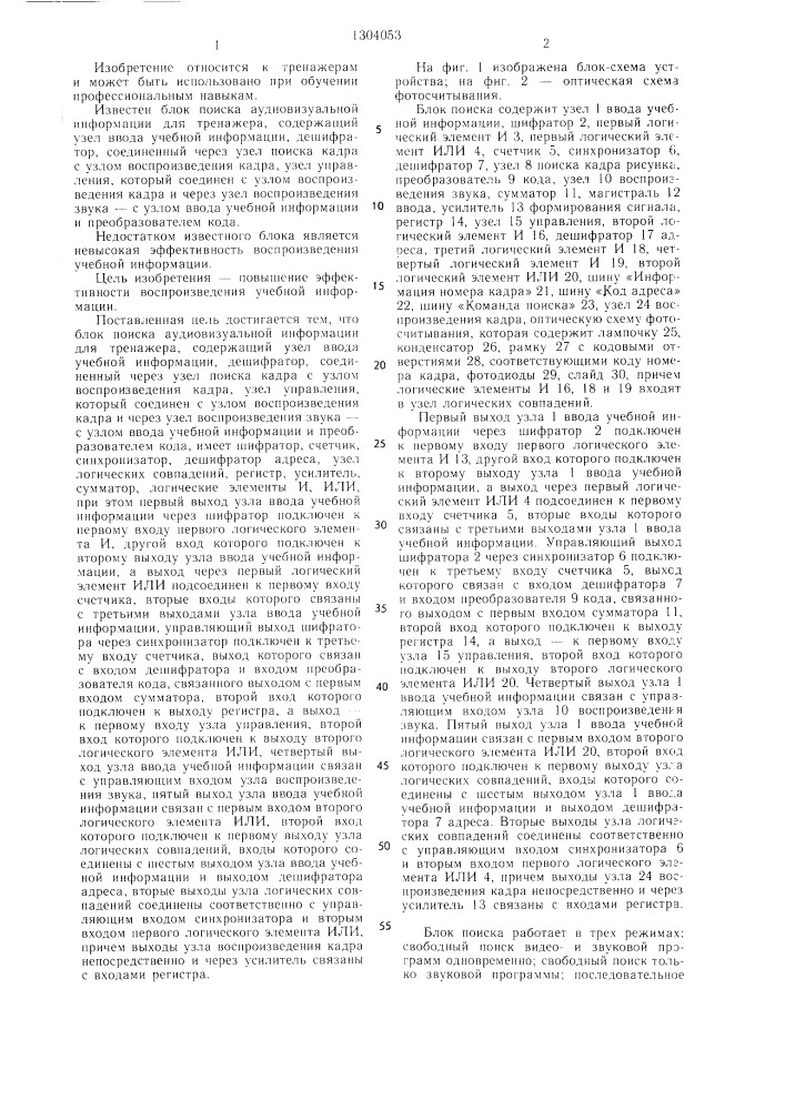 Блок поиска аудиовизуальной информации для тренажера (патент 1304053)