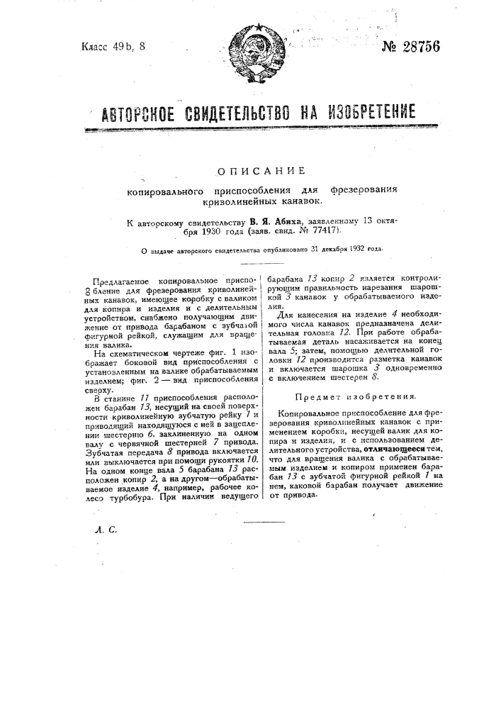 Копировальное приспособление для фрезерования криволинейных канавок (патент 28756)