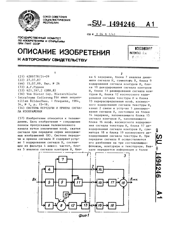 Система передачи и приема сигнала изображения (патент 1494246)