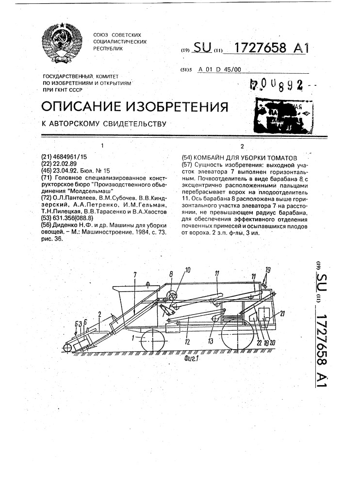 Комбайн для уборки томатов (патент 1727658)