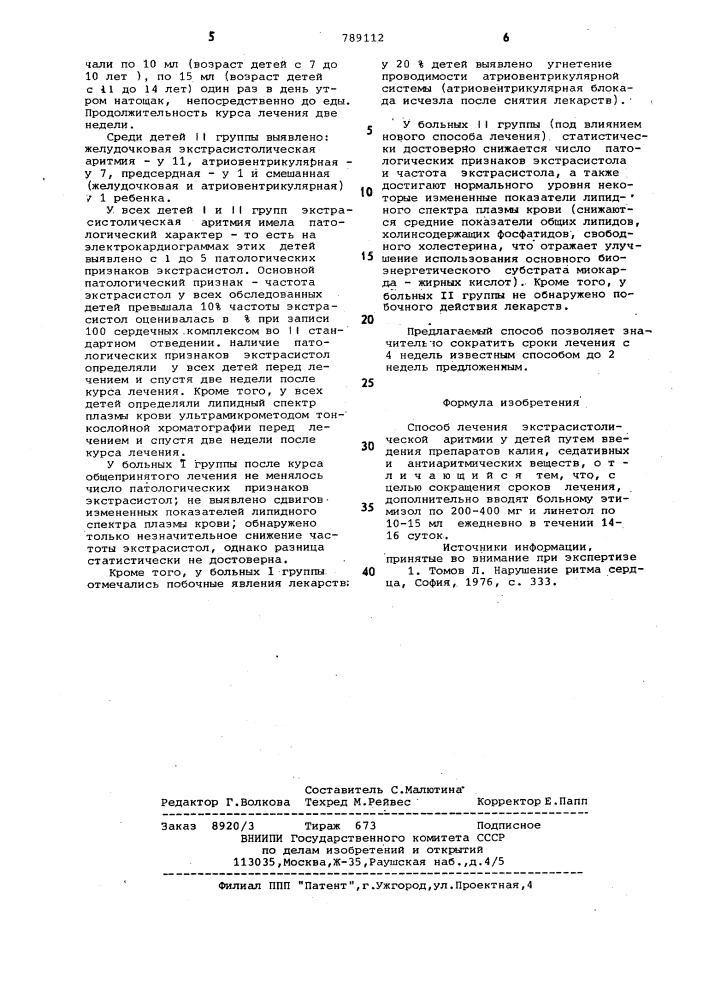 Способ лечения экстрасистолической аритмии у детей (патент 789112)