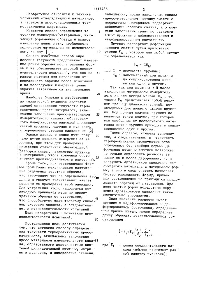 Способ определения текучести термореактивных пресс- материалов (патент 1117486)
