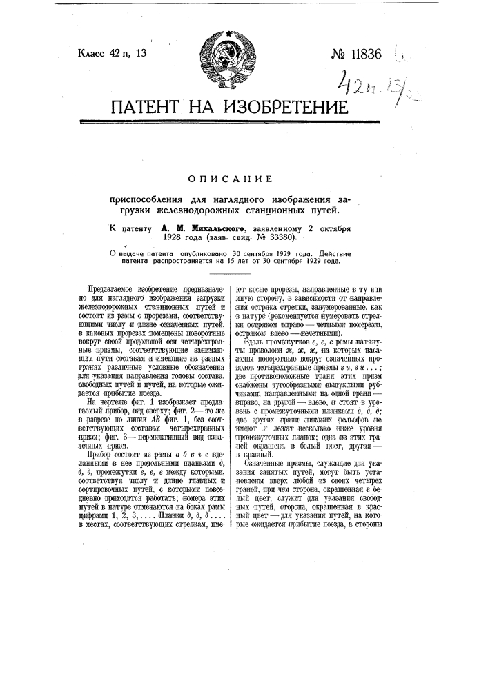 Приспособление для наглядного изображения загрузки железнодорожных станционных путей (патент 11836)