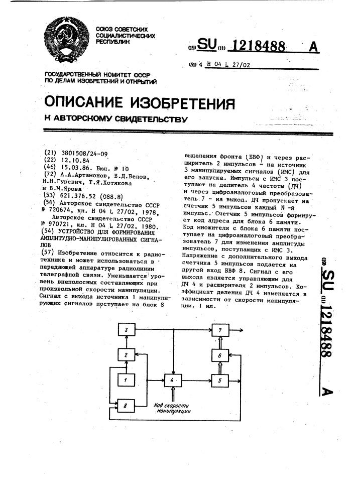 Устройство для формирования амплитудно-манипулированных сигналов (патент 1218488)