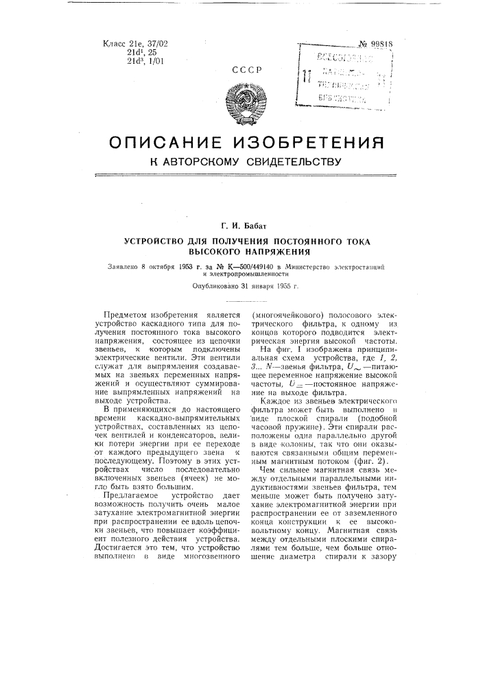 Устройство для получения постоянного тока высокого напряжения (патент 99818)