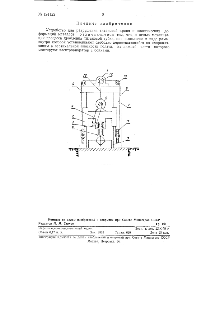 Устройство для разрушения титановой крицы и пластических деформаций металлов (патент 124122)