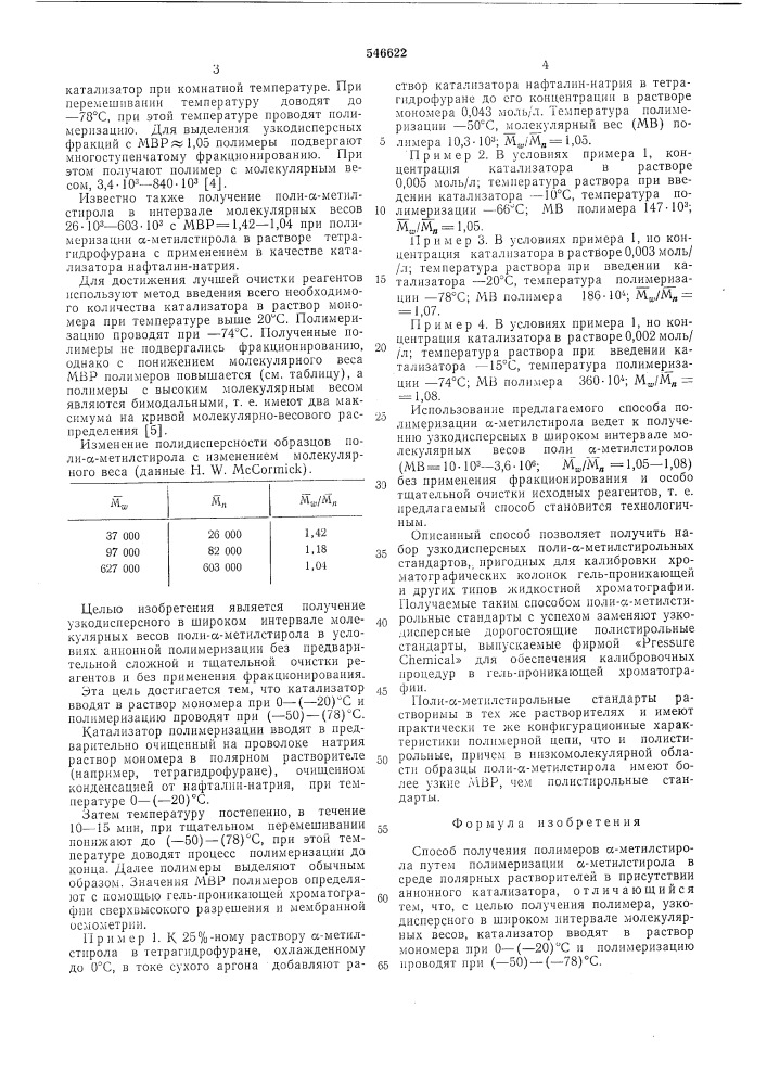 Способ получения полимеров -метилстирола (патент 546622)