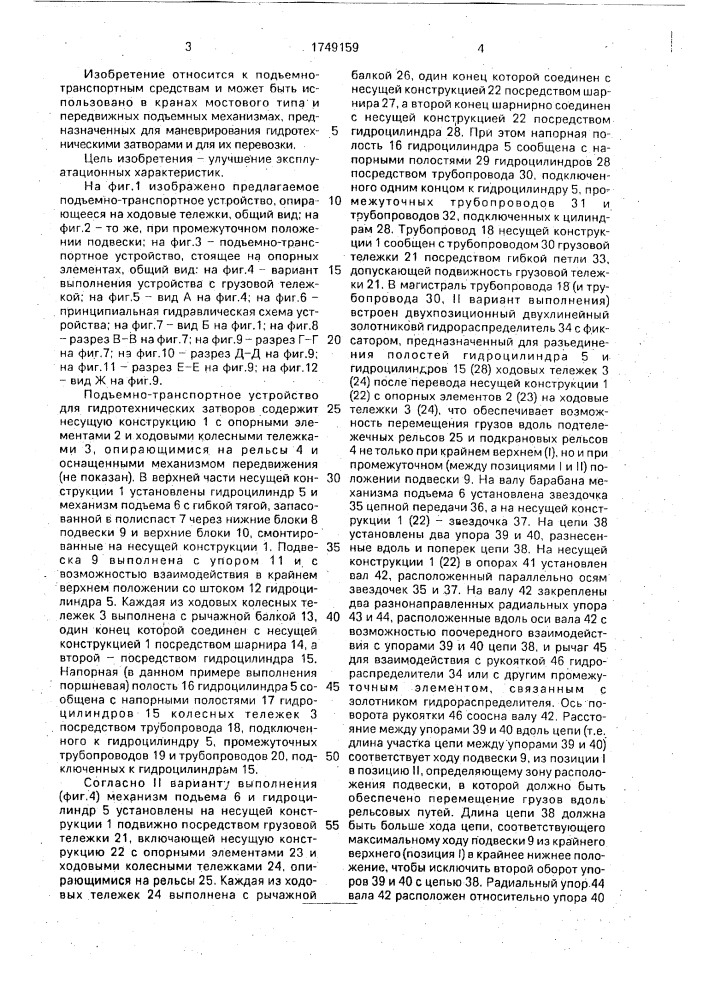 Подъемно-транспортное устройство для гидротехнических затворов (патент 1749159)