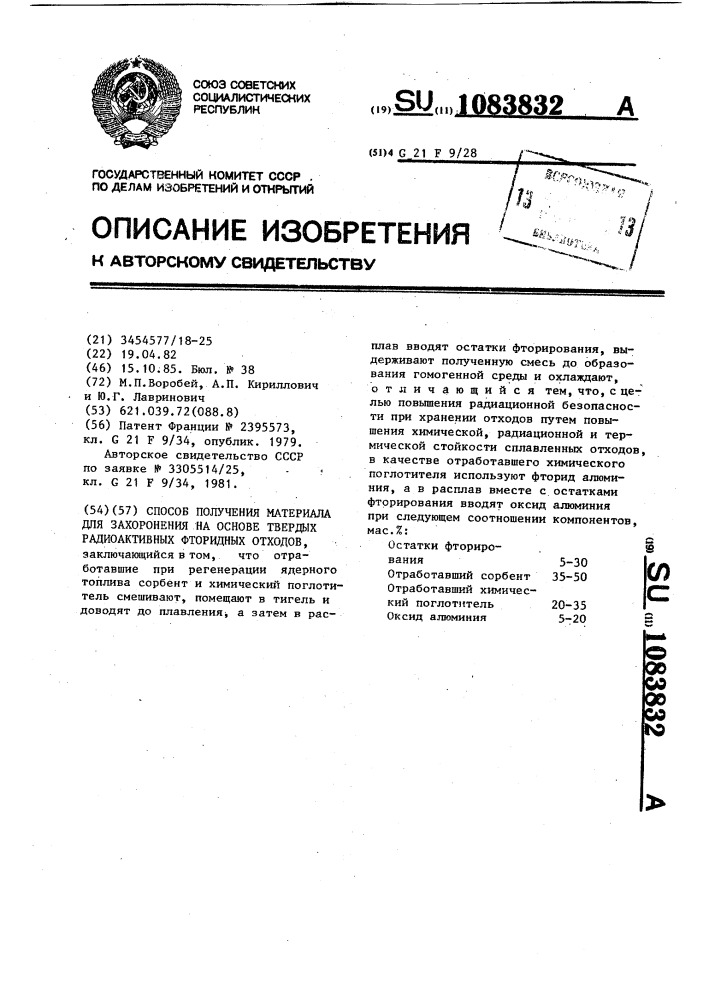 Способ получения материала для захоронения на основе твердых радиоактивных фторидных отходов (патент 1083832)