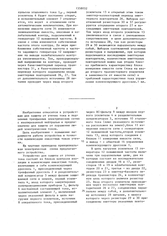 Устройство для защиты от утечек тока в трехфазной электрической сети (патент 1358032)