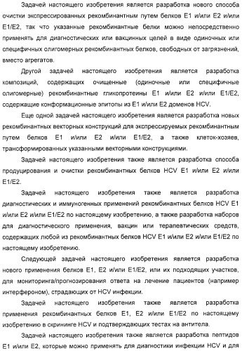 Очищенные белки оболочки вируса гепатита с для диагностического и терапевтического применения (патент 2313363)