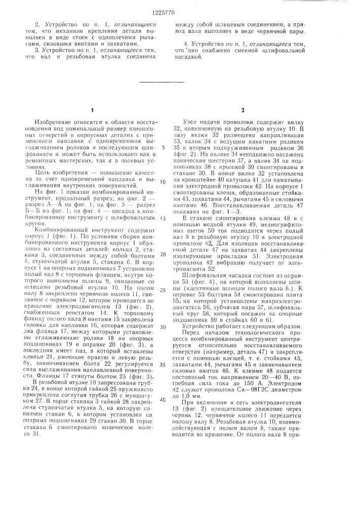 Устройство для обработки отверстий (патент 1225770)