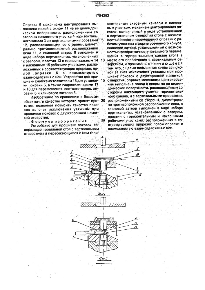 Устройство для прошивки поковок (патент 1784393)