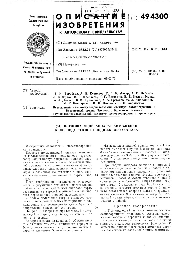 Поглощающий аппарат автосцепки железнодорожного подвижного состава (патент 494300)