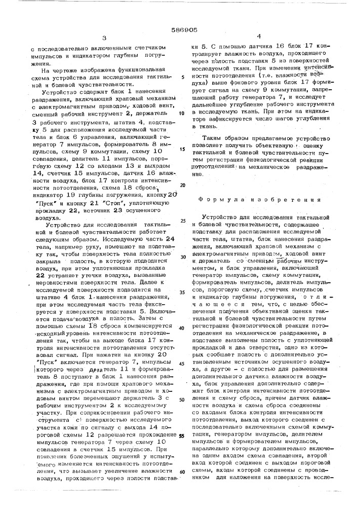 Устройство для исследования тактильной и болевой чувствительности (патент 586905)