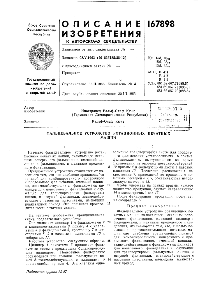 Фальцевальное устройство ротационных печатныхмашин (патент 167898)