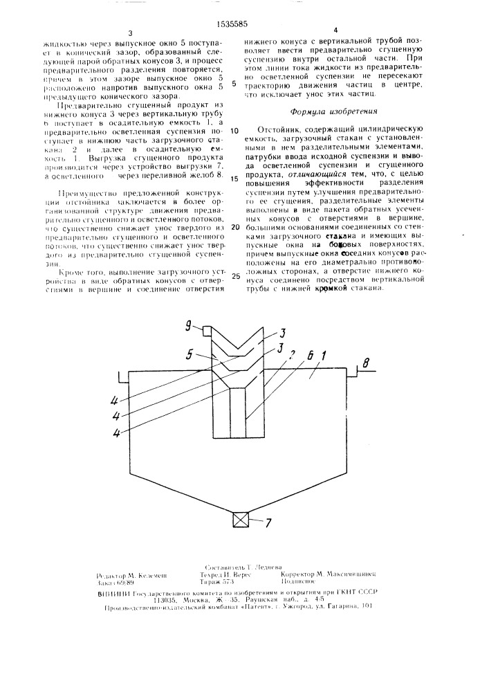 Отстойник (патент 1535585)