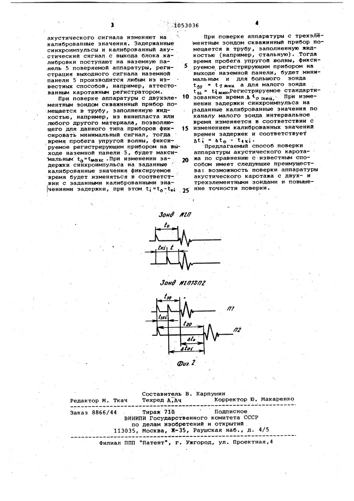 Способ поверки аппаратуры акустического каротажа (патент 1053036)