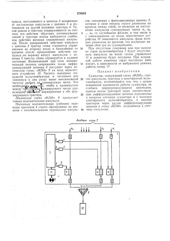 Сумматор (патент 378843)