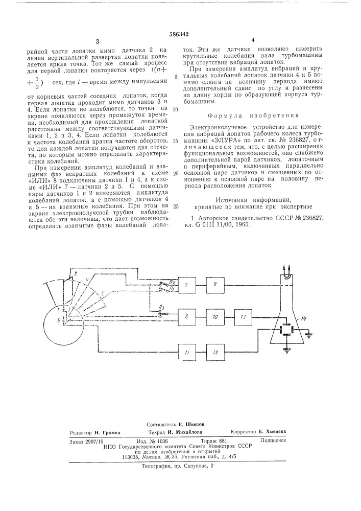 Электроннолучевое устройство для измерения вибраций лопаток рабочего колеса турбомашины "элура" (патент 586342)