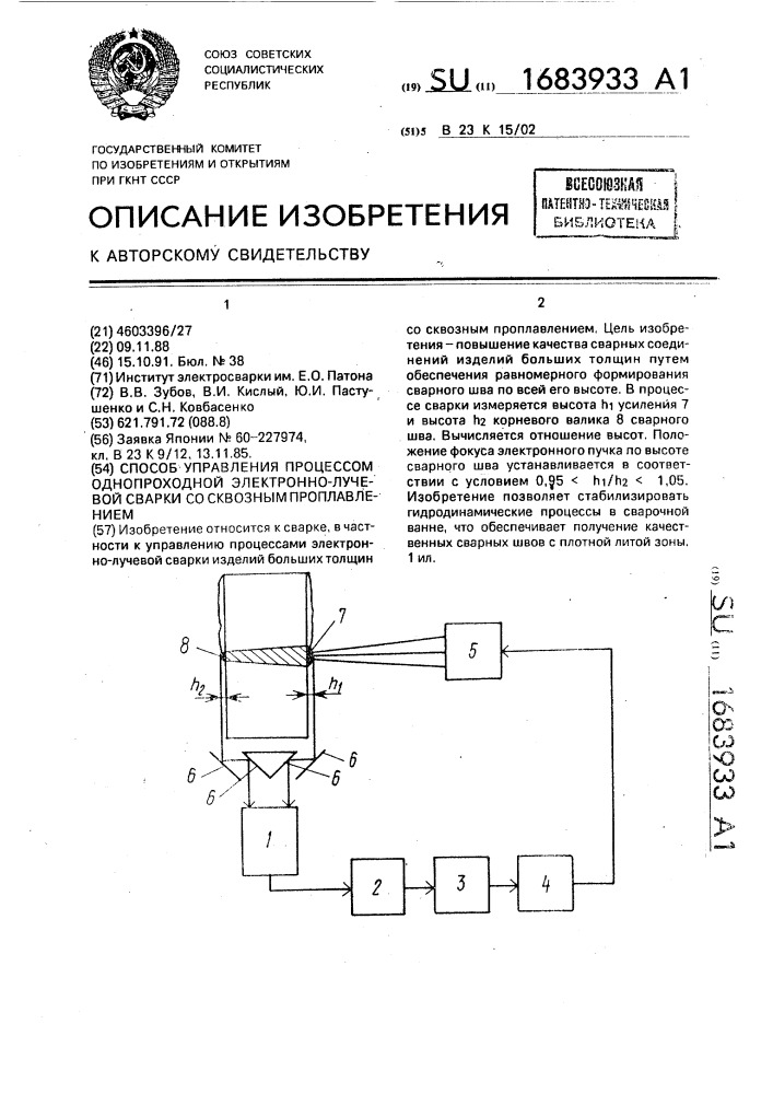 Способ управления процессом однопроходной электронно- лучевой сварки со сквозным проплавлением (патент 1683933)