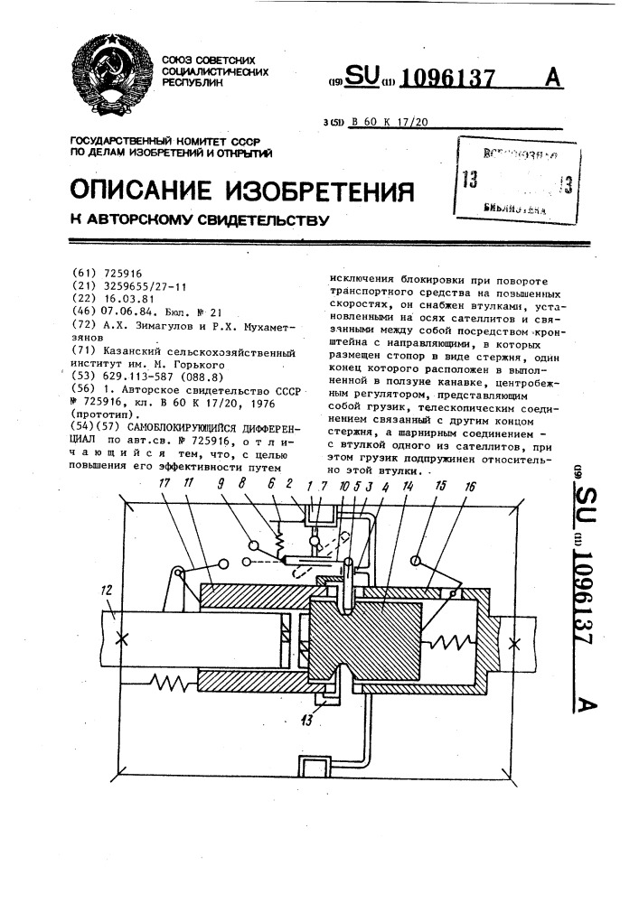 Самоблокирующийся дифференциал (патент 1096137)