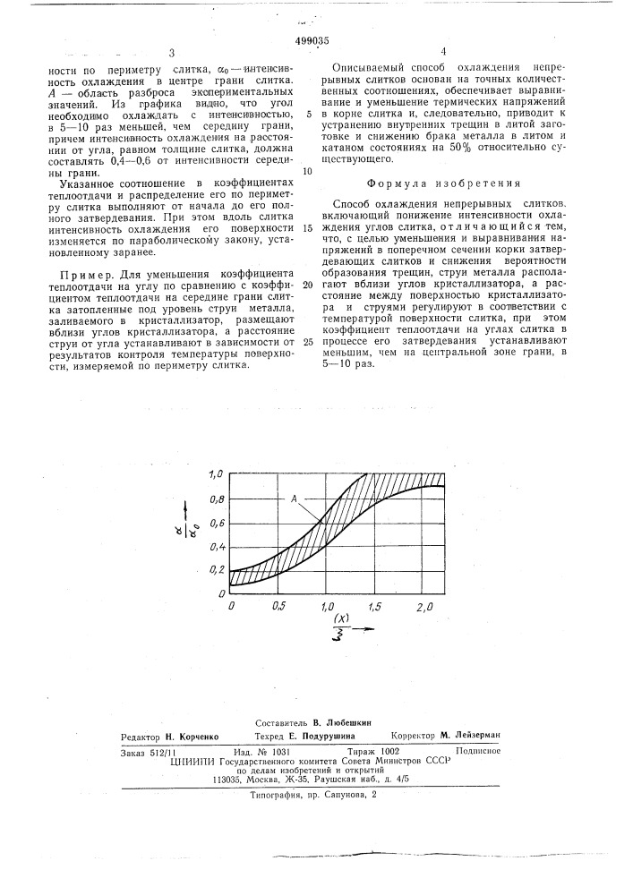 Способ охлаждения непрерывных слитков (патент 499035)