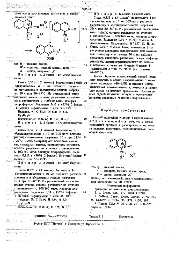 Способ получения -алкил-1-нафтиламинов (патент 703524)