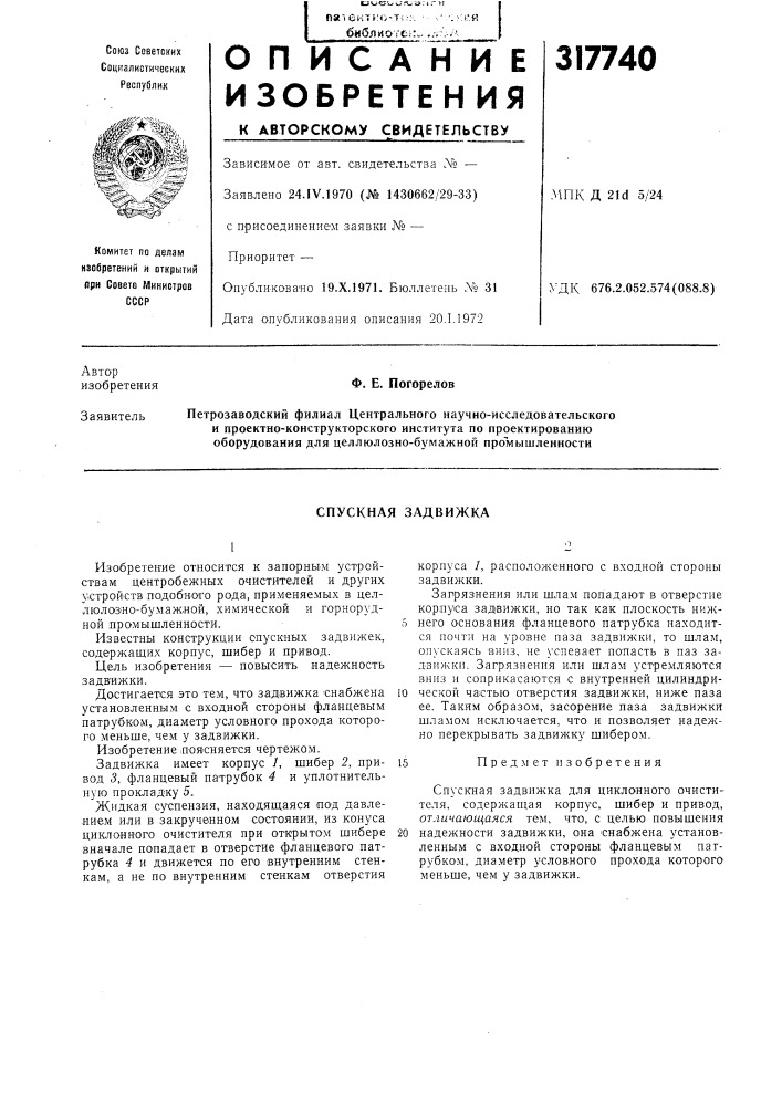 Спускная задвижка (патент 317740)