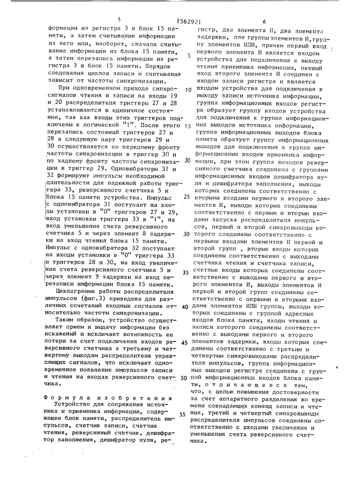 Устройство для сопряжения источника и приемника информации (патент 1562921)