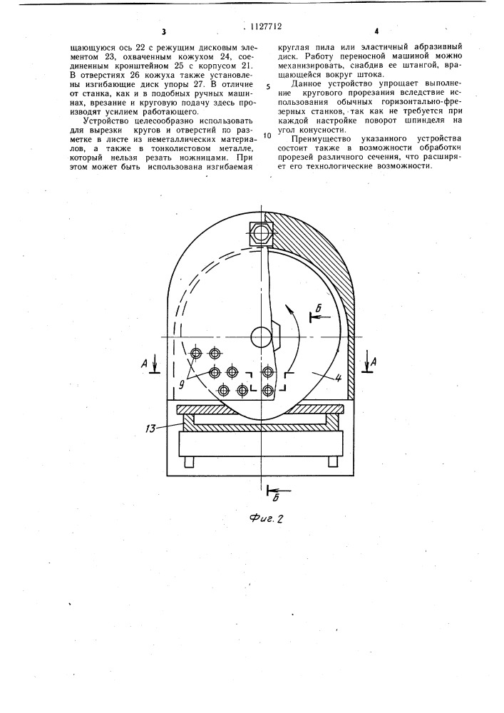 Устройство для резки дисковым инструментом (патент 1127712)