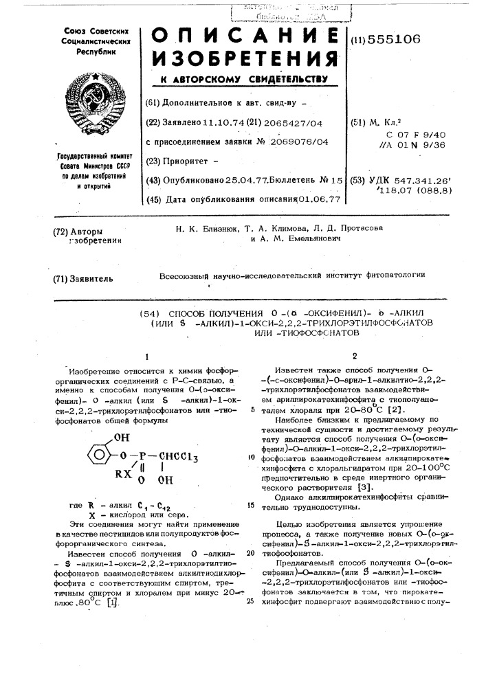 Способ получения 0-(орто-оксифенил) -0-алкил (или -алкил)-1- окси2,2,2 трихлорэтилфосфонатов или - тиофосфонатов (патент 555106)