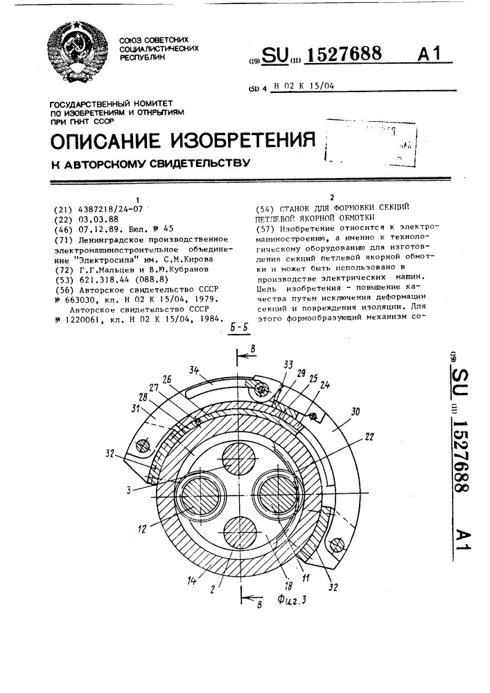 Станок для формовки секций петлевой якорной обмотки (патент 1527688)