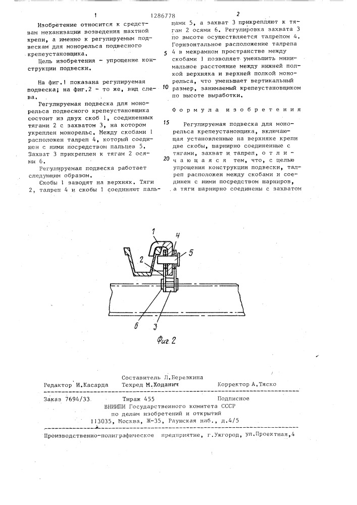 Регулируемая подвеска для монорельса крепеустановщика (патент 1286778)