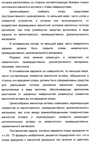Способ магнитной разгрузки тел качения от действия центробежных сил в опорах вращения и опора вращения для его осуществления (варианты) (патент 2348839)
