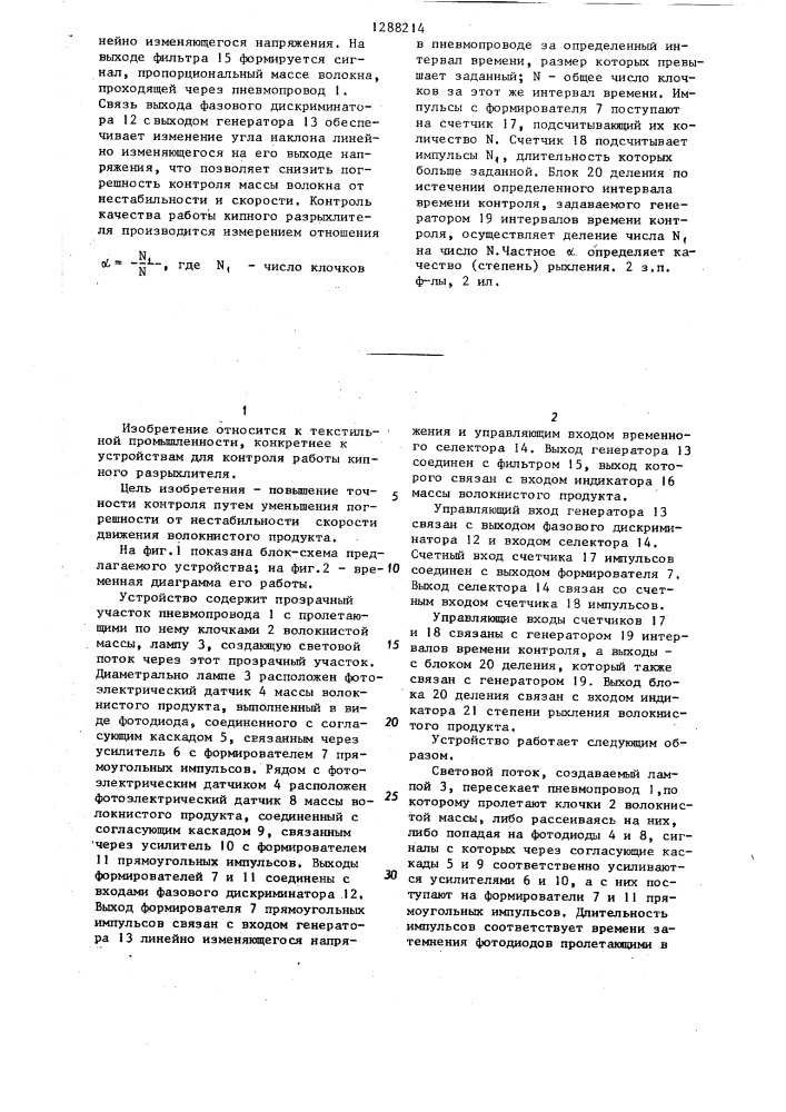 Устройство для контроля работы кипного разрыхлителя (патент 1288214)