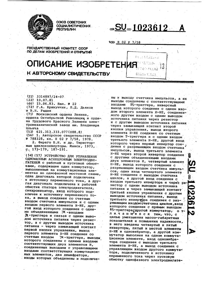 Устройство для управления однофазным асинхронным электродвигателем (патент 1023612)
