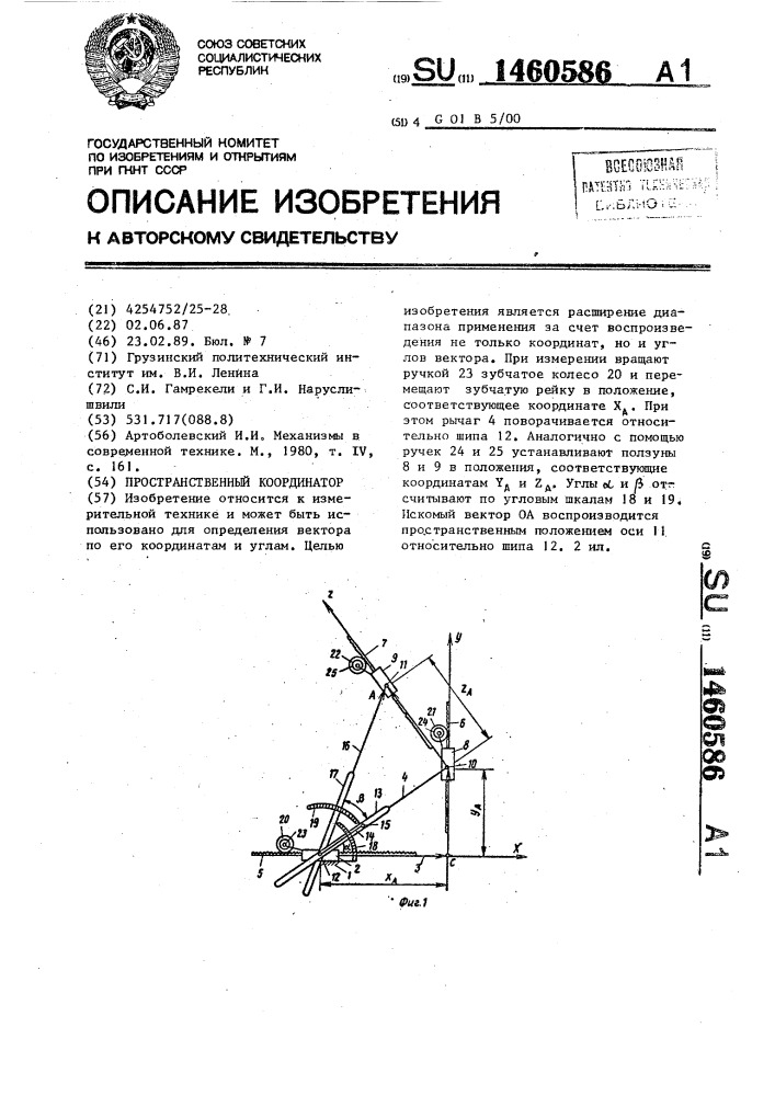 Пространственный координатор (патент 1460586)