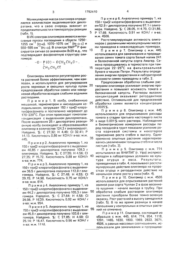 Олигомеры в качестве регулятора роста растений (патент 1792610)