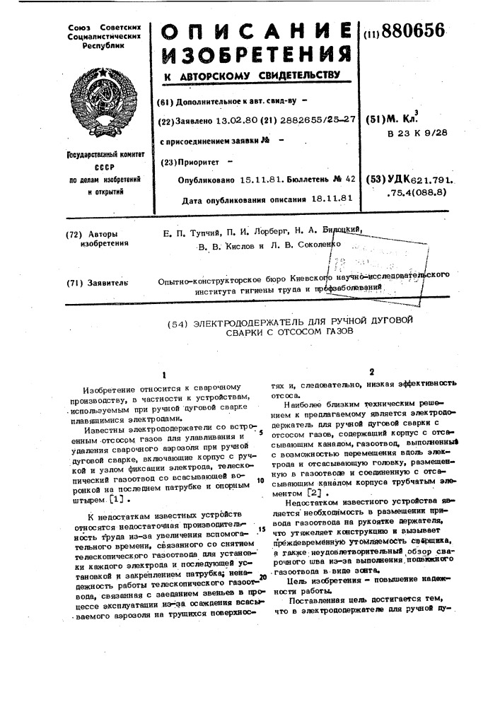 Электрододержатель для ручной дуговой сварки с отсосом газов (патент 880656)