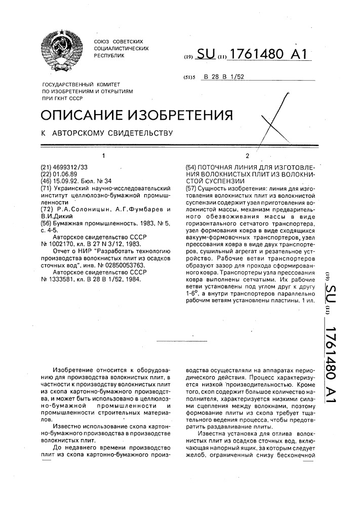 Поточная линия для изготовления волокнистых плит из волокнистой суспензии (патент 1761480)