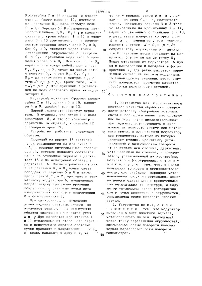 Устройство для бесконтактного контроля качества обработки поверхности деталей (патент 1499114)