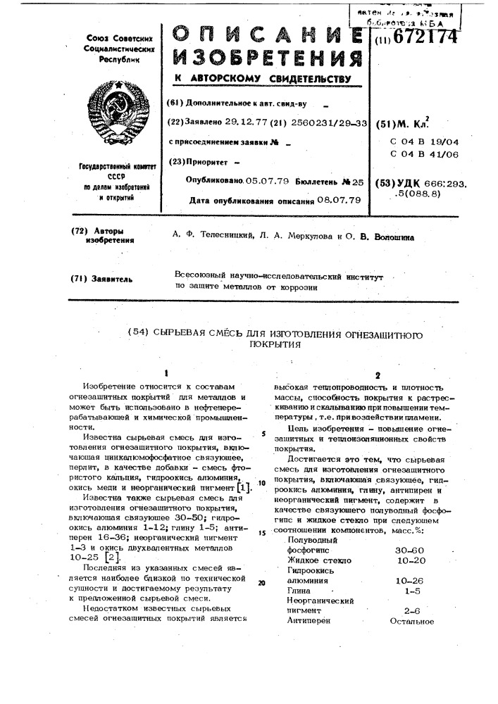 Сырьевая смесь для изготовления огнезащитного покрытия (патент 672174)