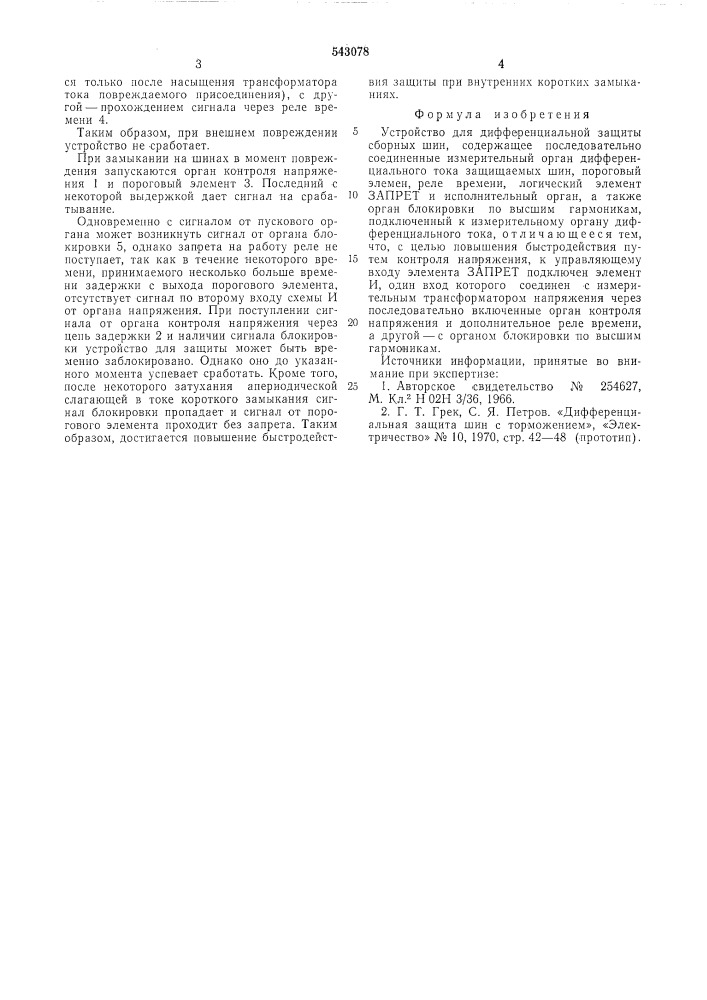 Устройство для дифференциальной защиты сборных шин (патент 543078)
