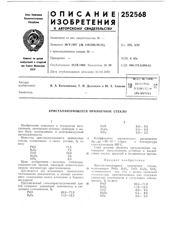 Кристаллизующееся припоечное стекло (патент 252568)