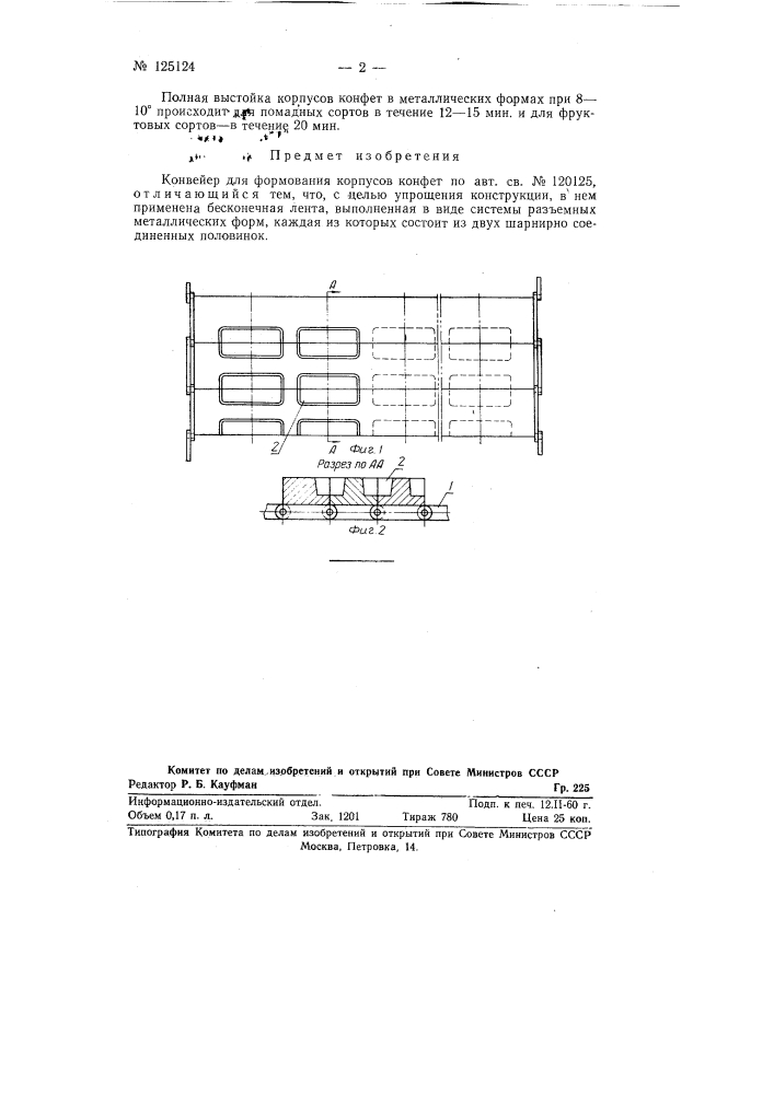 Конвейер для формования корпусов конфет (патент 125124)